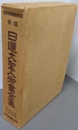 新編  日蓮大聖人御書全集