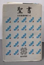 聖書 旧約続編つき - 新共同訳