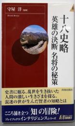 十八史略英雄の決断名将の秘策 (PLAY BOOKSINTELLIGENCE 29)