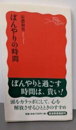 ぼんやりの時間 (岩波新書) (岩波新書 新赤版 1238)