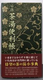 必携茶湯便利帳〔改訂版〕