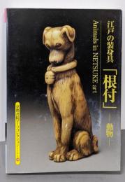 江戸の装身具「根付」動物 a souvenirpostcard book<京都書院アーツコレクション199>
