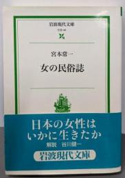 女の民俗誌 (岩波現代文庫 社会 44)