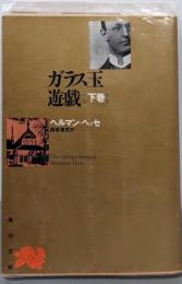 ガラス玉遊戯 下巻 (角川文庫)