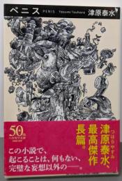ペニス (ハヤカワ文庫 JA ツ 2-4)