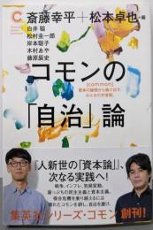 コモンの「自治」論 (集英社シリーズ・コモン)