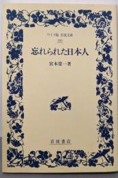 忘れられた日本人 (ワイド版岩波文庫 160)