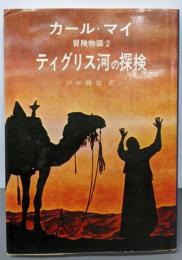 カール・マイ冒険物語〈2〉ティグリス河の探検