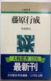 藤原行成 (人物叢書 新装版)