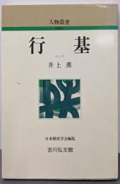 行基 (人物叢書 新装版)