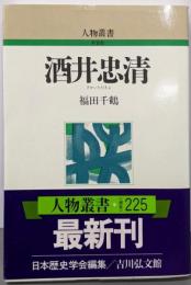 酒井忠清 (人物叢書 新装版)