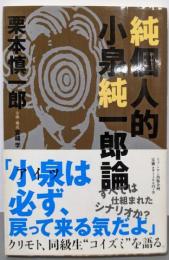 純個人的・小泉純一郎論