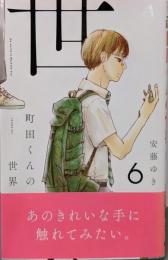 町田くんの世界 6 (マーガレットコミックス)