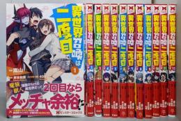 異世界召喚は二度目です　コミック　1-12巻セット(双葉社)