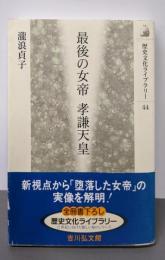 最後の女帝孝謙天皇 (歴史文化ライブラリー 44)