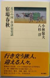 宿場春秋: 近江の国・草津宿史話 (角川選書 316)