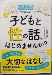 子どもと性の話、はじめませんか?からだ・性・防犯・ネットリテラシーの「伝え方」