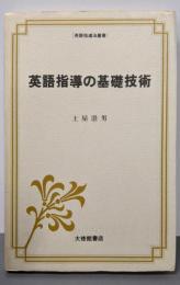 英語指導の基礎技術 (英語指導法叢書)