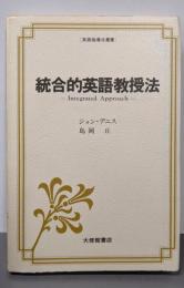 統合的英語教授法 (英語指導法叢書)