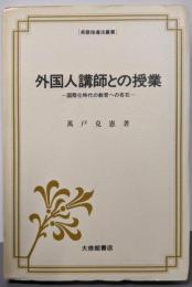 外国人講師との授業: 国際化時代の教育への布石(英語指導法叢書)
