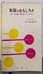 英語のおもしろさ : 続・英語の勉強のしかた