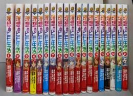 理想のヒモ生活　不揃い19冊セット（1-21巻の内16・20巻欠）