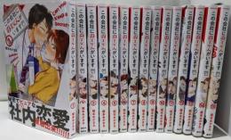 【コミック】この会社に好きな人がいます（全１５巻）