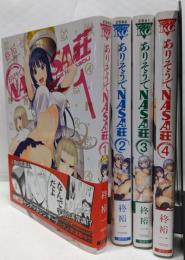 ありそうでNASA荘 コミック 全4巻セット
