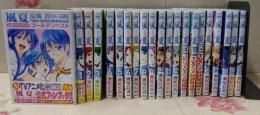 【コミック】風夏（全２０巻）+公式ファンブック含む　計21巻セット