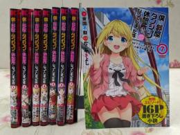 僕の部屋がダンジョンの休憩所になってしまった件　コミック　全7巻セット+7巻小冊子付限定版