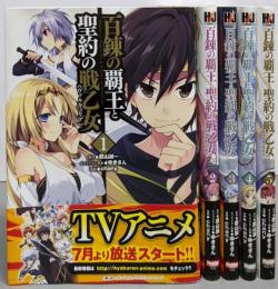 百錬の覇王と聖約の戦乙女　コミック　1-5巻セット