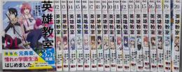 英雄教室　コミック　不揃い19冊（1～20巻の内17巻欠）(スクウェア・エニックス)