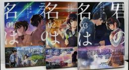 君の名は。コミック全3巻セット(MFコミックスアライブシリーズ)