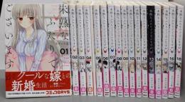 未熟なふたりでございますが　コミック  不揃い18冊（1～18巻の内17巻欠+特装版スペシャルブック付き）(講談社)