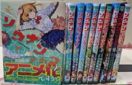 【コミック】ソウナンですか？（全１０巻）