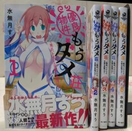 優良物件もうダメ荘～風呂、トイレと天使は共同です～　コミック　1-5巻セット(KADOKAWA/角川書店)