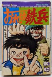 おれは鉄兵(30) (マガジンKC)
