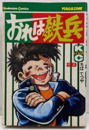 おれは鉄兵(29) (マガジンKC)