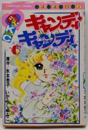 キャンディ・キャンディ (6) 講談社コミックスなかよし(280巻) (講談社コミックスなかよし 280巻)