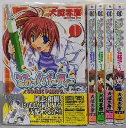 こみっくパーティー COMIC PARTY全5巻完結(電撃コミックス)