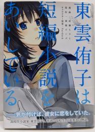 東雲侑子は短編小説をあいしている(ファミ通クリアコミックス)
