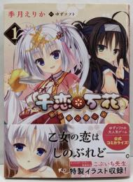 千恋*万花 1 (MFコミックス アライブシリーズ)