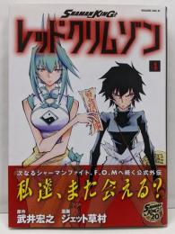 SHAMAN KING レッドクリムゾン(4)(マガジンエッジ)