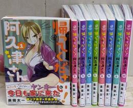 帰ってください!阿久津さん 不揃い9冊セット(1～10巻の内、9巻欠)