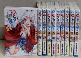 ゆらぎ荘の幽奈さん 1～10巻セット