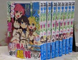 善人おっさん、生まれ変わったらSSSランク人生が確定した　コミック　1-9巻セット (集英社)