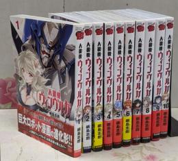 人狼機ウィンヴルガ　コミック　1-10巻セット（チャンピオンREDコミックス）