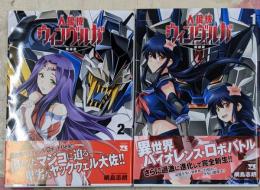 人狼機ウィンヴルガ -叛逆篇-　コミック　1-2巻セット(秋田書店)
