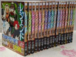 レジェンド　コミック　1-17巻セット