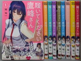 履いてください、鷹峰さん　コミック　1-9巻セット(スクウェア・エニックス)